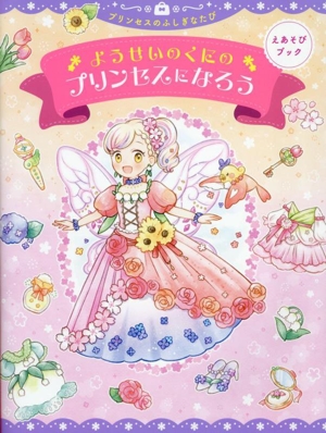 ようせいのくにのプリンセスになろう プリンセスのふしぎなたび えあそびブック