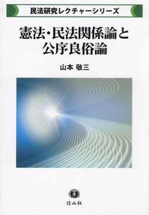 憲法・民法関係論と公序良俗論 民法研究レクチャーシリーズ