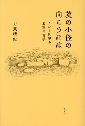 茨の小径の向こうには カントに学ぶ、希望の哲学