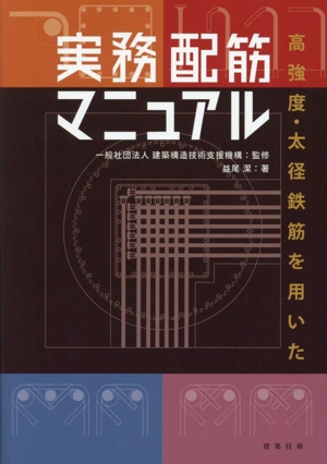 実務配筋マニュアル 高強度・太径鉄筋を用いた