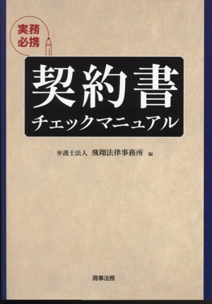 実務必携 契約書チェックマニュアル