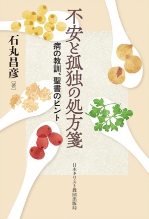 不安と孤独の処方箋 病の教訓、聖書のヒント