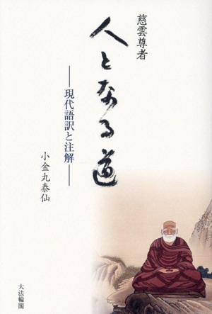 慈雲尊者 人となる道 現代語訳と注解