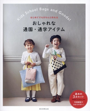 おしゃれな通園・通学アイテム はじめてでもきちんと作れる