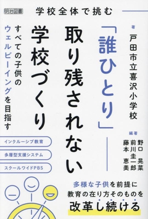 学校全体で挑む 「誰ひとり」取り残されない学校づくり すべての子供のウェルビーイングを目指す