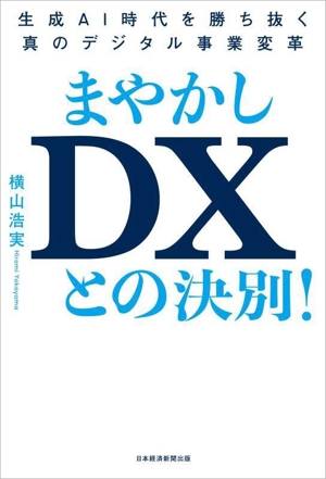 まやかしDXとの決別！ 生成AI時代を勝ち抜く真のデジタル事業変革