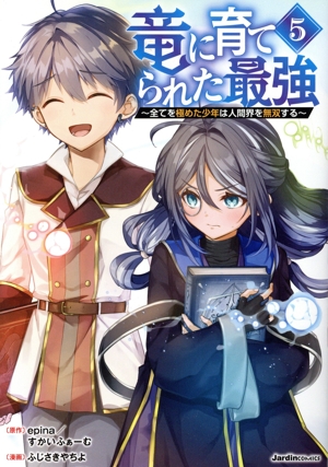 竜に育てられた最強(5) 全てを極めた少年は人間界を無双する ジャルダンC