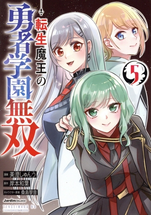 転生魔王の勇者学園無双(5) ジャルダンC