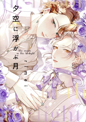 夕空に浮かぶ月 B's LOVEY C