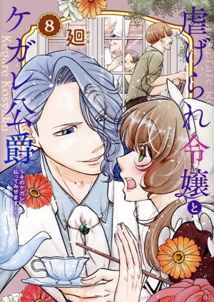 虐げられ令嬢とケガレ公爵(8) そのケガレ、払ってみせます！