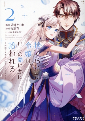 捨てられた令嬢は、いつの間にかに拾われる(2) 隣国で王太子に溺愛されてます ポラリスC