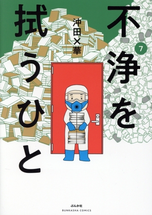 不浄を拭うひと(7) ぶんか社C