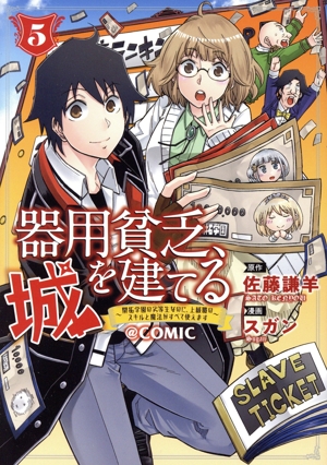 器用貧乏、城を建てる @COMIC(5) 開拓学園の劣等生なのに、上級職のスキルと魔法がすべて使えます マッグガーデンCビーツ