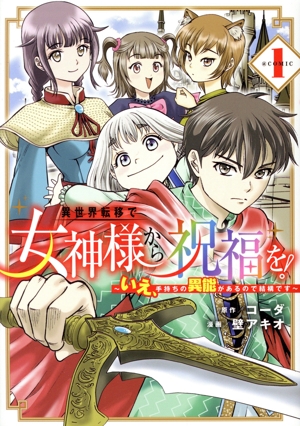 異世界転移で女神様から祝福を！ @COMIC(1) いえ、手持ちの異能があるので結構です マッグガーデンCビーツ