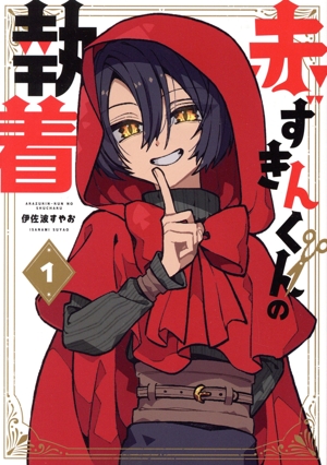 赤ずきんくんの執着(1) アヴァルスC