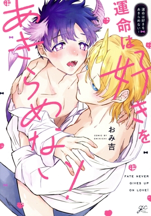 運命は好きをあきらめない！ gateau C