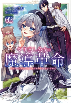 やり直し公女の魔導革命(02) 処刑された悪役令嬢は滅びる家門を立てなおす Cポルカ
