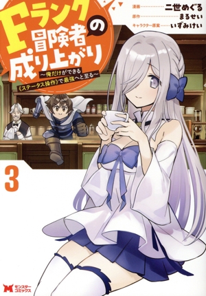Fランク冒険者の成り上がり(3) 俺だけができる《ステータス操作》で最強へと至る モンスターC