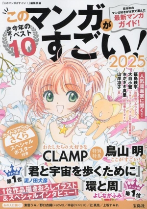 このマンガがすごい！(2025) 決定！今年のベスト10