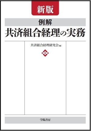 例解 共済組合経理の実務 新版