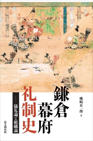 鎌倉幕府礼制史 儀礼論と組織論