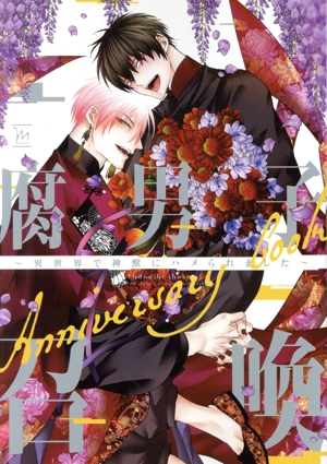 腐男子召喚 ～異世界で神獣にハメられました～ Anniversary book マージナルC