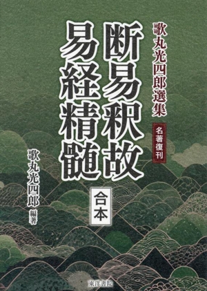 断易釈故 易経精髄 合本 歌丸光四郎選集 名著復刊