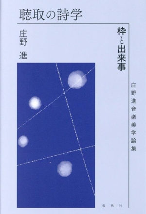 聴取の詩学 枠と出来事 庄野進音楽美学論集