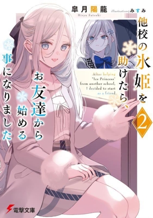 他校の氷姫を助けたら、お友達から始める事になりました(2) 電撃文庫