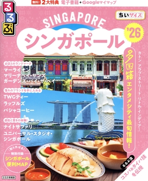 るるぶ シンガポール ちいサイズ('26) るるぶ情報版