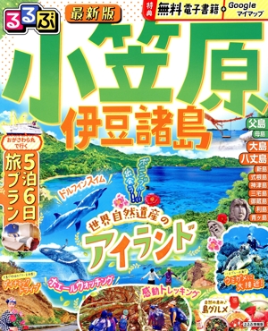 るるぶ 小笠原 伊豆諸島 るるぶ情報版