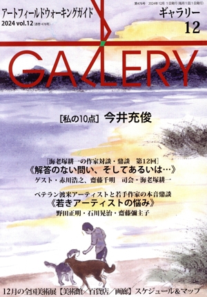 GALLERY アートフィールドウォーキングガイド(通巻480号 2025 Vol.4