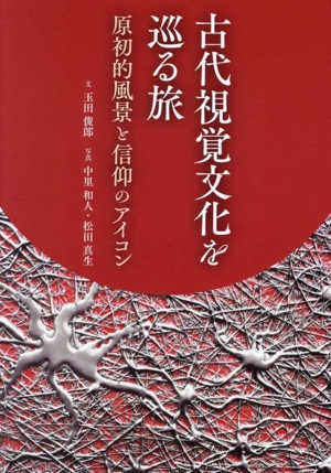 古代視覚文化を巡る旅 原初的風景と信仰のアイコン