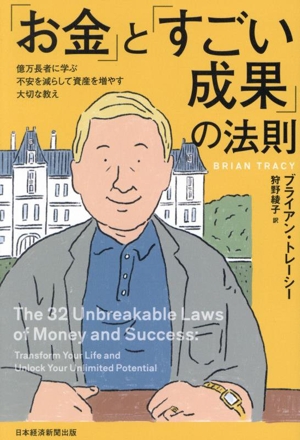 「お金」と「すごい成果」の法則 億万長者に学ぶ不安を減らして資産を増やす大切な教え