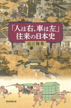 「人は右、車は左」往来の日本史 朝日選書1046