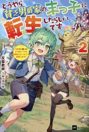 どうやら貧乏男爵家の末っ子に転生したらしいです(2) 3女神に貰った3つのチートで、最高のスローライフを目指します！ DREノベルス