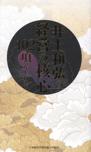 井上和弘の経営の核心102項