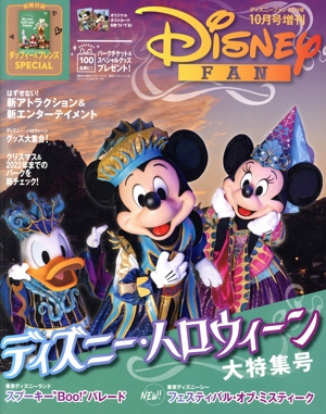 Disney FAN 増刊 ディズニーハロウィーン大特集号(2019年10月号増刊) 不定期誌