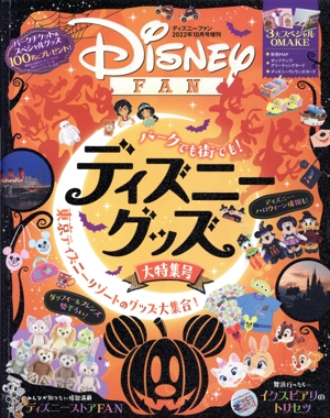 Disney FAN 増刊 ディズニーグッズ大特集号(2022年10月号増刊) 不定期誌