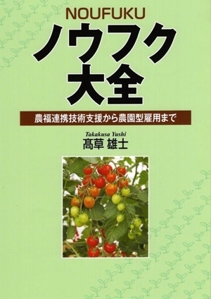 ノウフク大全 農福連携技術支援から農園型雇用まで