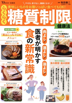 美味しいものをお腹いっぱい食べてもOK！らくらく糖質制限健康法 TJ MOOK
