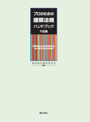 プロのための建築法規ハンドブック 六訂版