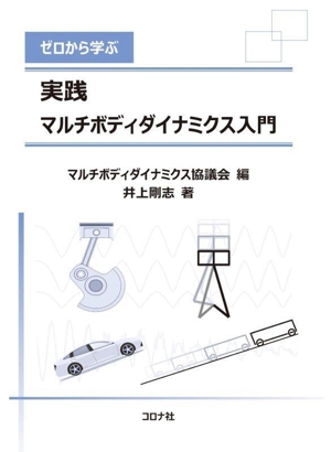 ゼロから学ぶ 実践 マルチボディダイナミクス入門