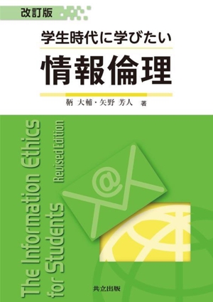 学生時代に学びたい情報倫理 改訂版