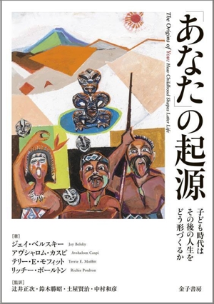 「あなた」の起源 子ども時代はその後の人生をどう形づくるか