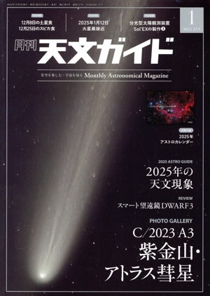 天文ガイド(2025年1月号) 月刊誌