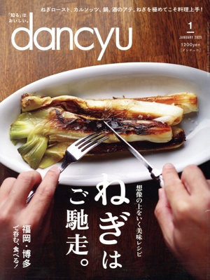 dancyu(1 JANUARY 2025) 月刊誌