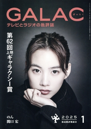 GALAC(ぎゃらく)(1 2025) 月刊誌