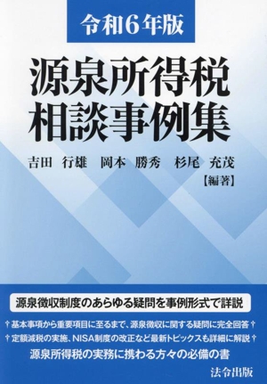 源泉所得税相談事例集(令和6年版)