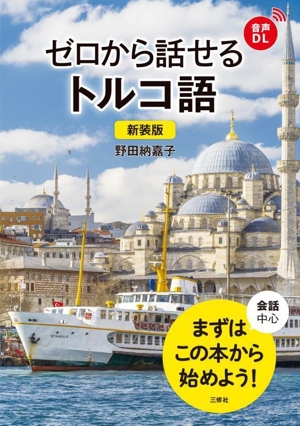 ゼロから話せるトルコ語 新装版